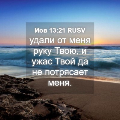 Picture 04 - Иов 13:21 RUSV - удали от меня руку Твою, и - Bible Verse Picture