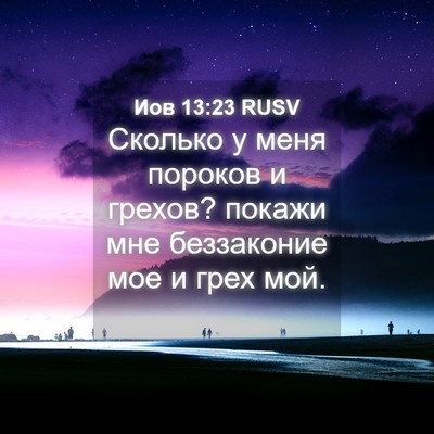 Picture 04 - Иов 13:23 RUSV - Сколько у меня пороков и - Bible Verse Picture