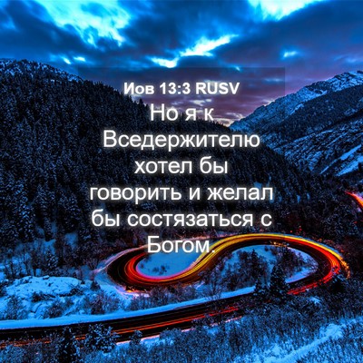 Picture 04 - Иов 13:3 RUSV - Но я к Вседержителю хотел - Bible Verse Picture