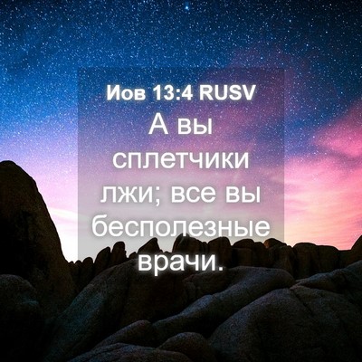 Picture 04 - Иов 13:4 RUSV - А вы сплетчики лжи; все вы - Bible Verse Picture