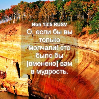 Picture 04 - Иов 13:5 RUSV - О, если бы вы только - Bible Verse Picture