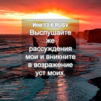 Picture 04 - Иов 13:6 RUSV - Выслушайте же рассуждения - Bible Verse Picture
