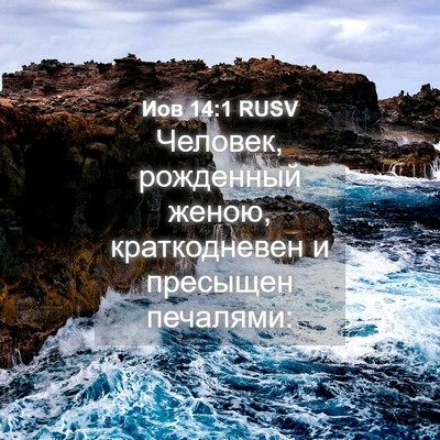 Picture 04 - Иов 14:1 RUSV - Человек, рожденный женою, - Bible Verse Picture