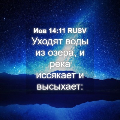 Picture 04 - Иов 14:11 RUSV - Уходят воды из озера, и - Bible Verse Picture