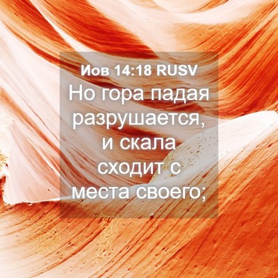 Picture 04 - Иов 14:18 RUSV - Но гора падая разрушается, - Bible Verse Picture
