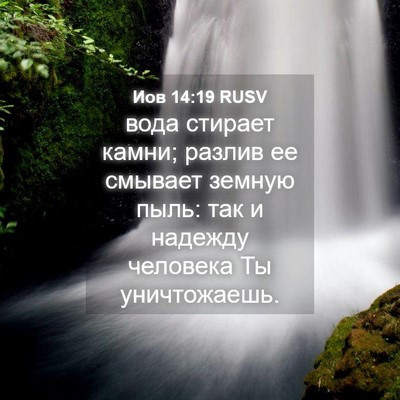 Picture 04 - Иов 14:19 RUSV - вода стирает камни; разлив - Bible Verse Picture