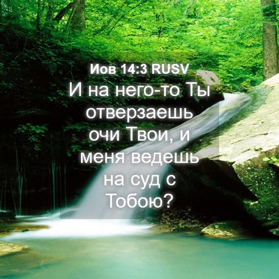 Picture 04 - Иов 14:3 RUSV - И на него-то Ты отверзаешь - Bible Verse Picture