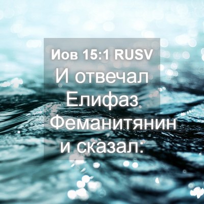 Picture 04 - Иов 15:1 RUSV - И отвечал Елифаз - Bible Verse Picture