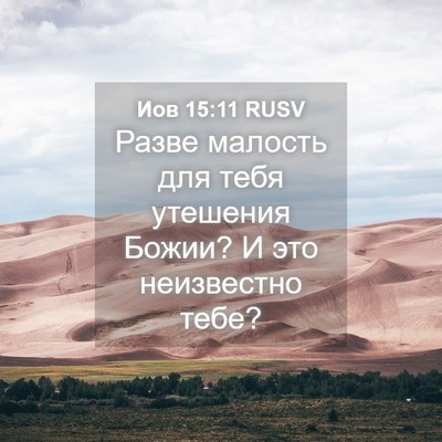 Picture 04 - Иов 15:11 RUSV - Разве малость для тебя - Bible Verse Picture