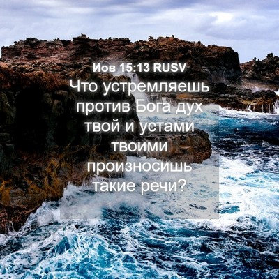 Picture 04 - Иов 15:13 RUSV - Что устремляешь против - Bible Verse Picture