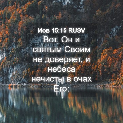 Picture 04 - Иов 15:15 RUSV - Вот, Он и святым Своим не - Bible Verse Picture