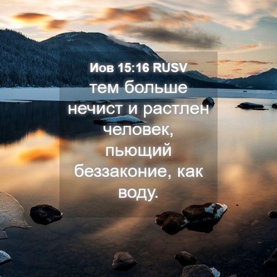 Picture 04 - Иов 15:16 RUSV - тем больше нечист и - Bible Verse Picture