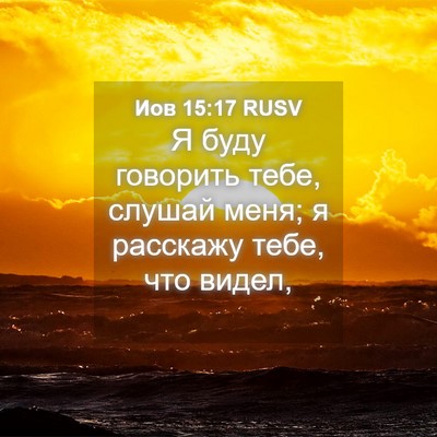 Picture 04 - Иов 15:17 RUSV - Я буду говорить тебе, - Bible Verse Picture