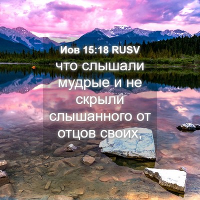 Picture 04 - Иов 15:18 RUSV - что слышали мудрые и не - Bible Verse Picture