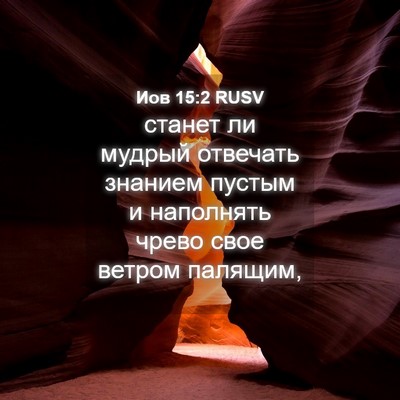 Picture 04 - Иов 15:2 RUSV - станет ли мудрый отвечать - Bible Verse Picture