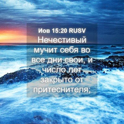 Picture 04 - Иов 15:20 RUSV - Нечестивый мучит себя во - Bible Verse Picture