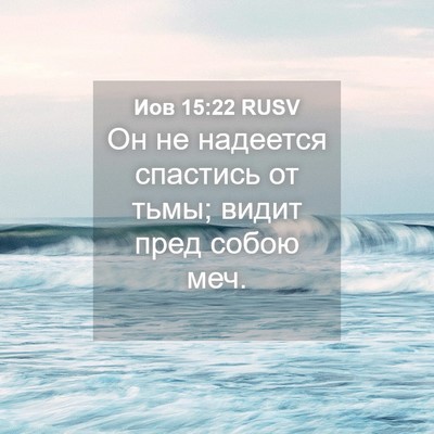 Picture 04 - Иов 15:22 RUSV - Он не надеется спастись от - Bible Verse Picture