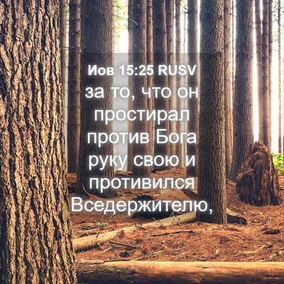 Picture 04 - Иов 15:25 RUSV - за то, что он простирал - Bible Verse Picture