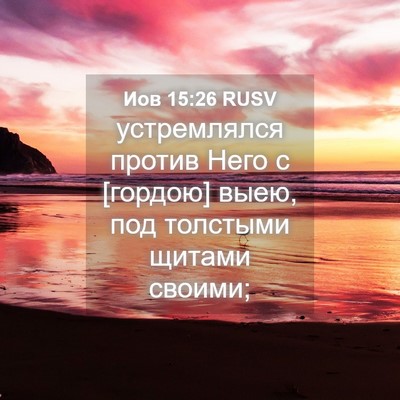 Picture 04 - Иов 15:26 RUSV - устремлялся против Него с - Bible Verse Picture