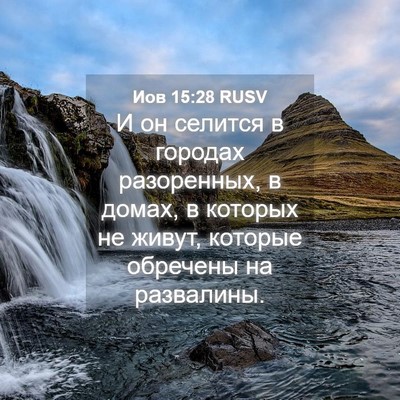 Picture 04 - Иов 15:28 RUSV - И он селится в городах - Bible Verse Picture