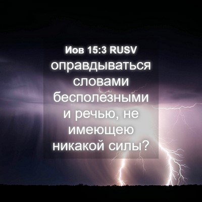 Picture 04 - Иов 15:3 RUSV - оправдываться словами - Bible Verse Picture