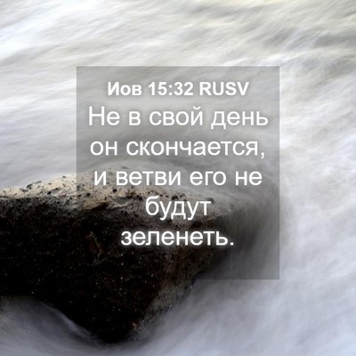 Picture 04 - Иов 15:32 RUSV - Не в свой день он - Bible Verse Picture