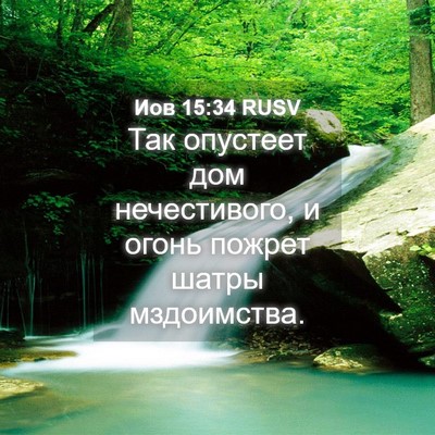 Picture 04 - Иов 15:34 RUSV - Так опустеет дом - Bible Verse Picture