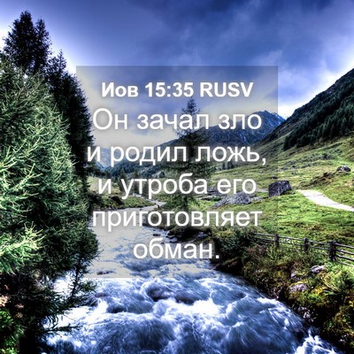 Picture 04 - Иов 15:35 RUSV - Он зачал зло и родил ложь, и - Bible Verse Picture