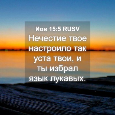 Picture 04 - Иов 15:5 RUSV - Нечестие твое настроило - Bible Verse Picture
