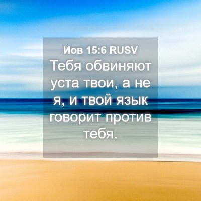 Picture 04 - Иов 15:6 RUSV - Тебя обвиняют уста твои, а - Bible Verse Picture