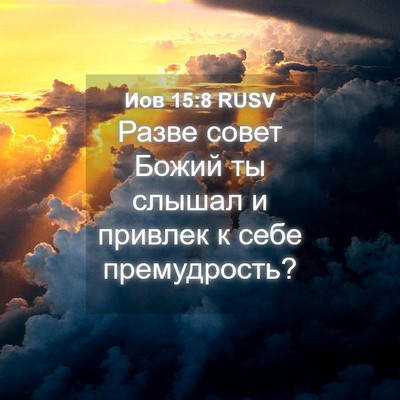 Picture 04 - Иов 15:8 RUSV - Разве совет Божий ты - Bible Verse Picture