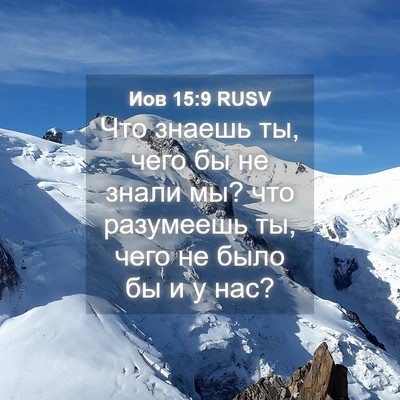 Picture 04 - Иов 15:9 RUSV - Что знаешь ты, чего бы не - Bible Verse Picture