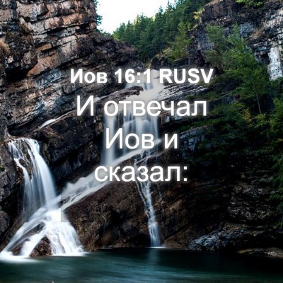 Picture 04 - Иов 16:1 RUSV - И отвечал Иов и - Bible Verse Picture