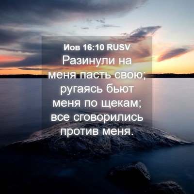 Picture 04 - Иов 16:10 RUSV - Разинули на меня пасть - Bible Verse Picture