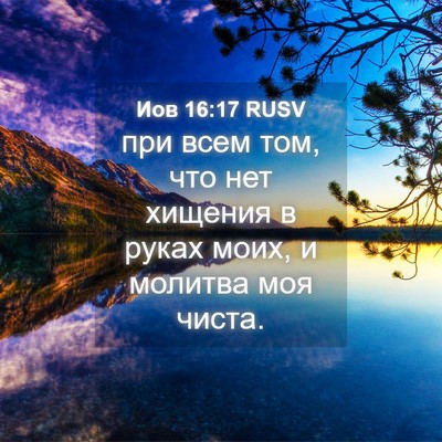 Picture 04 - Иов 16:17 RUSV - при всем том, что нет - Bible Verse Picture