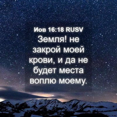 Picture 04 - Иов 16:18 RUSV - Земля! не закрой моей - Bible Verse Picture