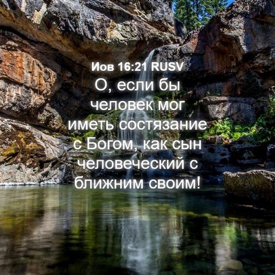 Picture 04 - Иов 16:21 RUSV - О, если бы человек мог - Bible Verse Picture
