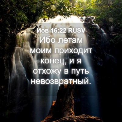 Picture 04 - Иов 16:22 RUSV - Ибо летам моим приходит - Bible Verse Picture