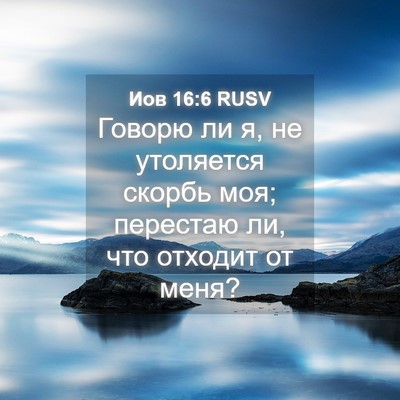 Picture 04 - Иов 16:6 RUSV - Говорю ли я, не утоляется - Bible Verse Picture