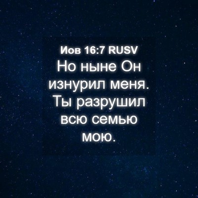 Picture 04 - Иов 16:7 RUSV - Но ныне Он изнурил меня. Ты - Bible Verse Picture