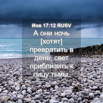 Picture 04 - Иов 17:12 RUSV - А они ночь [хотят] - Bible Verse Picture