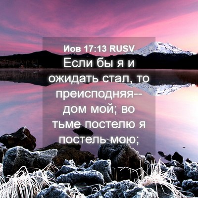 Picture 04 - Иов 17:13 RUSV - Если бы я и ожидать стал, то - Bible Verse Picture