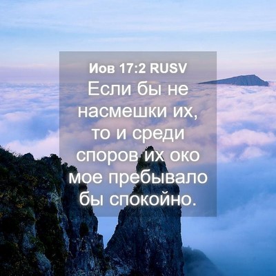 Picture 04 - Иов 17:2 RUSV - Если бы не насмешки их, то и - Bible Verse Picture