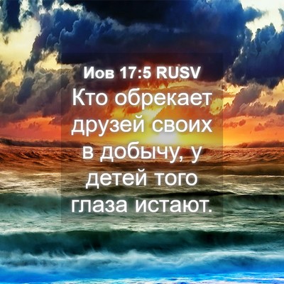 Picture 04 - Иов 17:5 RUSV - Кто обрекает друзей своих - Bible Verse Picture