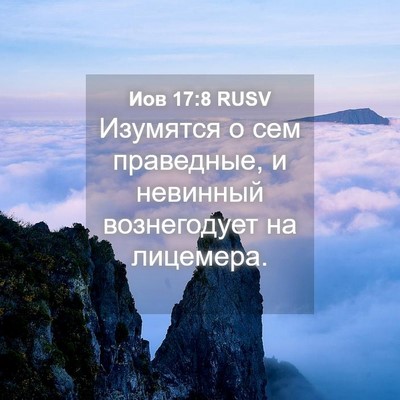 Picture 04 - Иов 17:8 RUSV - Изумятся о сем праведные, и - Bible Verse Picture