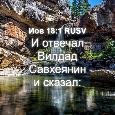 Picture 04 - Иов 18:1 RUSV - И отвечал Вилдад Савхеянин - Bible Verse Picture