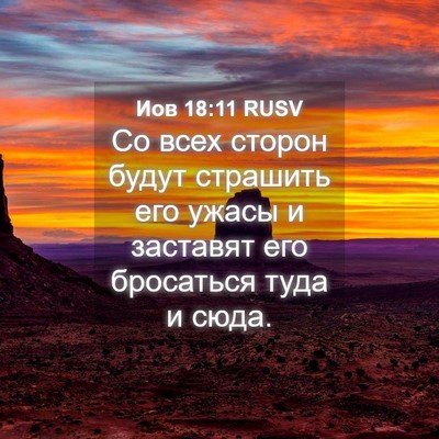 Picture 04 - Иов 18:11 RUSV - Со всех сторон будут - Bible Verse Picture