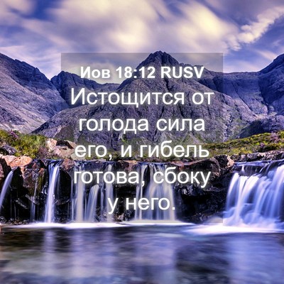 Picture 04 - Иов 18:12 RUSV - Истощится от голода сила - Bible Verse Picture