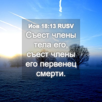 Picture 04 - Иов 18:13 RUSV - Съест члены тела его, съест - Bible Verse Picture