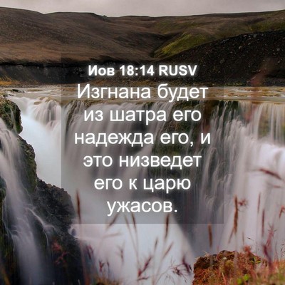 Picture 04 - Иов 18:14 RUSV - Изгнана будет из шатра его - Bible Verse Picture
